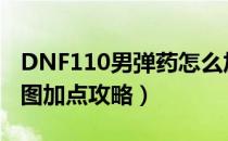 DNF110男弹药怎么加点（男弹药110版本刷图加点攻略）