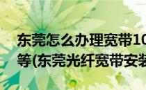 东莞怎么办理宽带100M光纤、50M、20M等(东莞光纤宽带安装)