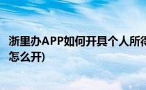 浙里办APP如何开具个人所得税完税证明(浙江个人完税证明怎么开)