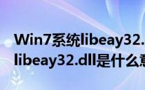 Win7系统libeay32.dll文件在哪里(没有找到libeay32.dll是什么意思)