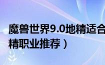 魔兽世界9.0地精适合什么职业（WOW9.0地精职业推荐）