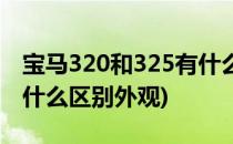 宝马320和325有什么区别(宝马320和325有什么区别外观)