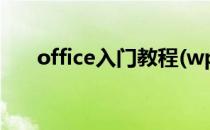 office入门教程(wps office入门教程)