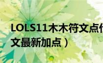 LOLS11木木符文点什么（阿木木打野S11符文最新加点）