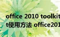 office 2010 toolkit操作步骤(office toolkit使用方法 office2013)