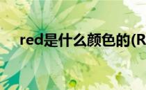 red是什么颜色的(RED是什么颜色的线)