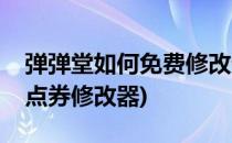 弹弹堂如何免费修改无限金币与点卷(弹弹堂点券修改器)