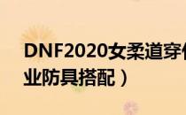 DNF2020女柔道穿什么甲（2020女柔道毕业防具搭配）