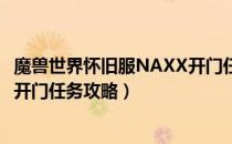 魔兽世界怀旧服NAXX开门任务怎么做（wow怀旧服NAXX开门任务攻略）