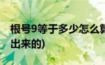 根号9等于多少怎么算(根号9等于多少怎么算出来的)