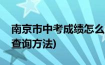 南京市中考成绩怎么查(南京市中考成绩怎么查询方法)