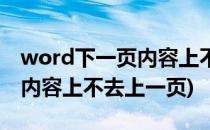 word下一页内容上不来(为什么word下一页内容上不去上一页)