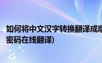 如何将中文汉字转换翻译成摩斯密码保护隐私(中文转换摩斯密码在线翻译)