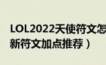 LOL2022天使符文怎么点（2022上单天使最新符文加点推荐）