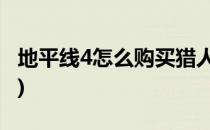 地平线4怎么购买猎人小屋(地平线4 猎人小屋)