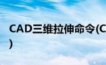 CAD三维拉伸命令(CAD三维拉伸命令在哪找)