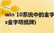 win 10系统中的金字塔纸牌怎么玩(windows金字塔纸牌)