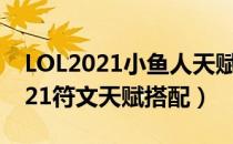 LOL2021小鱼人天赋怎么选（中单小鱼人2021符文天赋搭配）