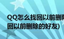 QQ怎么找回以前删除的好友(手机qq怎么找回以前删除的好友)