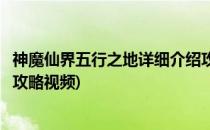 神魔仙界五行之地详细介绍攻略(神魔仙界五行之地详细介绍攻略视频)