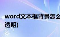 word文本框背景怎么透明(怎么让文本框背景透明)