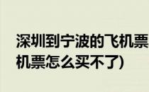 深圳到宁波的飞机票怎么买(深圳到宁波的飞机票怎么买不了)