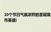 10个节日气氛浓烈的圣诞集市(10个节日气氛浓烈的圣诞集市英语)