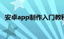 安卓app制作入门教程(手机APP制作教程)