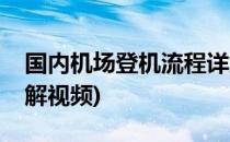 国内机场登机流程详解(国内机场登机流程详解视频)