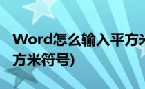 Word怎么输入平方米符号(word怎么输入平方米符号)