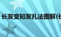 长发变短发扎法图解(长发变短发扎法图解男)