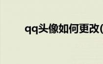 qq头像如何更改(qq头像怎么修改)