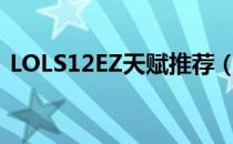 LOLS12EZ天赋推荐（S12adcEZ符文搭配）