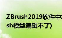 ZBrush2019软件中怎样编辑人偶模型(zbrush模型编辑不了)