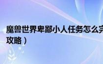 魔兽世界卑鄙小人任务怎么完成（2019冬幕节卑鄙小人任务攻略）