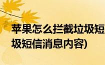 苹果怎么拦截垃圾短信消息(苹果怎么拦截垃圾短信消息内容)