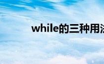 while的三种用法(while的使用)