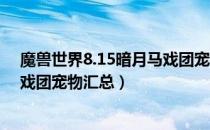 魔兽世界8.15暗月马戏团宠物怎么获得（wow8.15暗月马戏团宠物汇总）