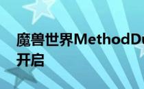 魔兽世界MethodDungeonTools插件怎么开启