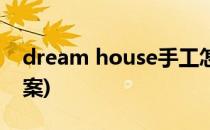 dream house手工怎么做(dream house教案)