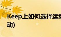 Keep上如何选择运动伙伴(keep怎么选择运动)