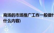 商场的市场推广工作一般做什么(商场的市场推广工作一般做什么内容)