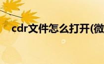 cdr文件怎么打开(微信cdr文件怎么打开)