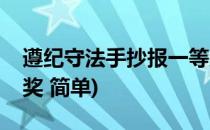 遵纪守法手抄报一等奖(遵纪守法手抄报一等奖 简单)