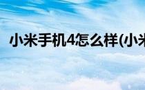 小米手机4怎么样(小米手机4怎么样换电池)