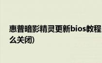 惠普暗影精灵更新bios教程(惠普暗影精灵bios自动更新怎么关闭)