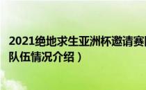 2021绝地求生亚洲杯邀请赛队伍有哪些（BPC亚洲杯邀请赛队伍情况介绍）