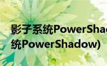 影子系统PowerShadow的安装方法(影子系统PowerShadow)