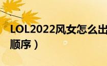 LOL2022风女怎么出装（辅助风女2022出装顺序）