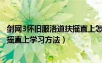 剑网3怀旧服洛道扶摇直上怎么学（剑网3缘起怀旧服洛道扶摇直上学习方法）